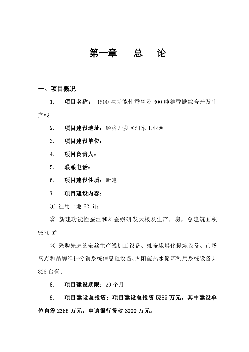 1500吨功能性蚕丝及300吨雄蚕蛾综合开发生产线项目可行性论证报告