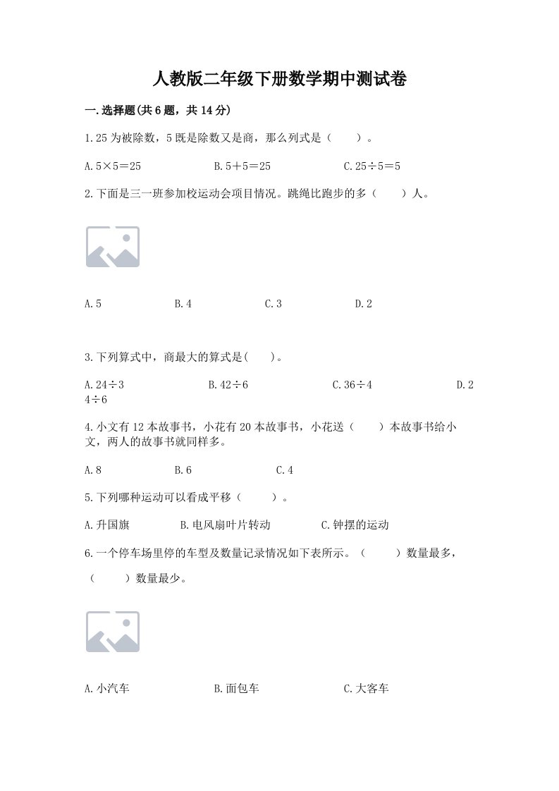 人教版二年级下册数学期中测试卷及答案【真题汇编】