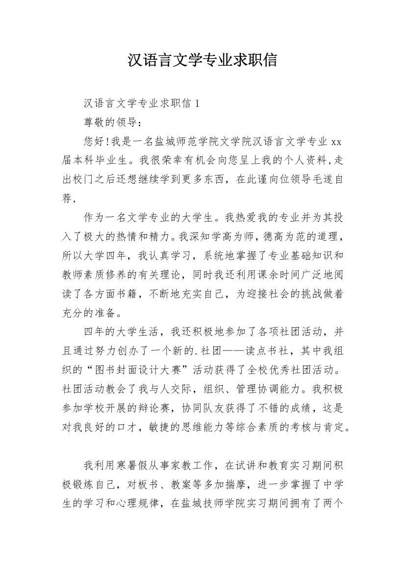 汉语言文学专业求职信_6