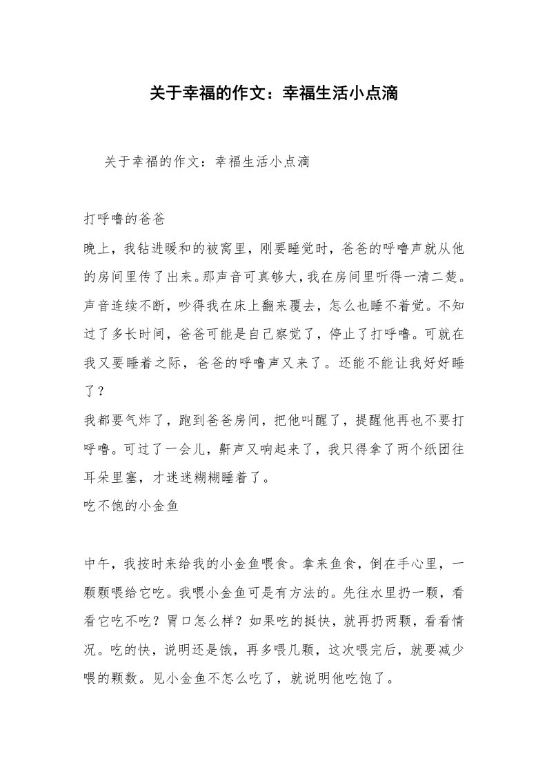 关于幸福的作文：幸福生活小点滴