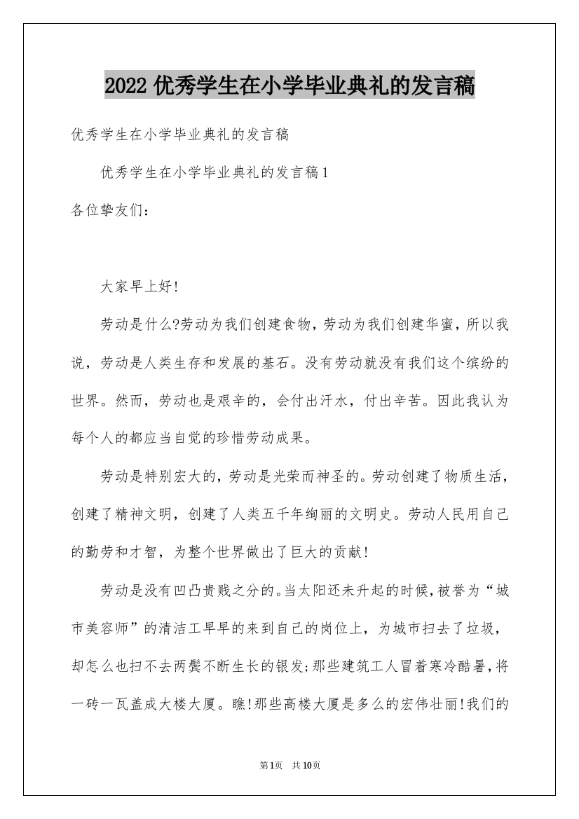 2022优秀学生在小学毕业典礼的发言稿