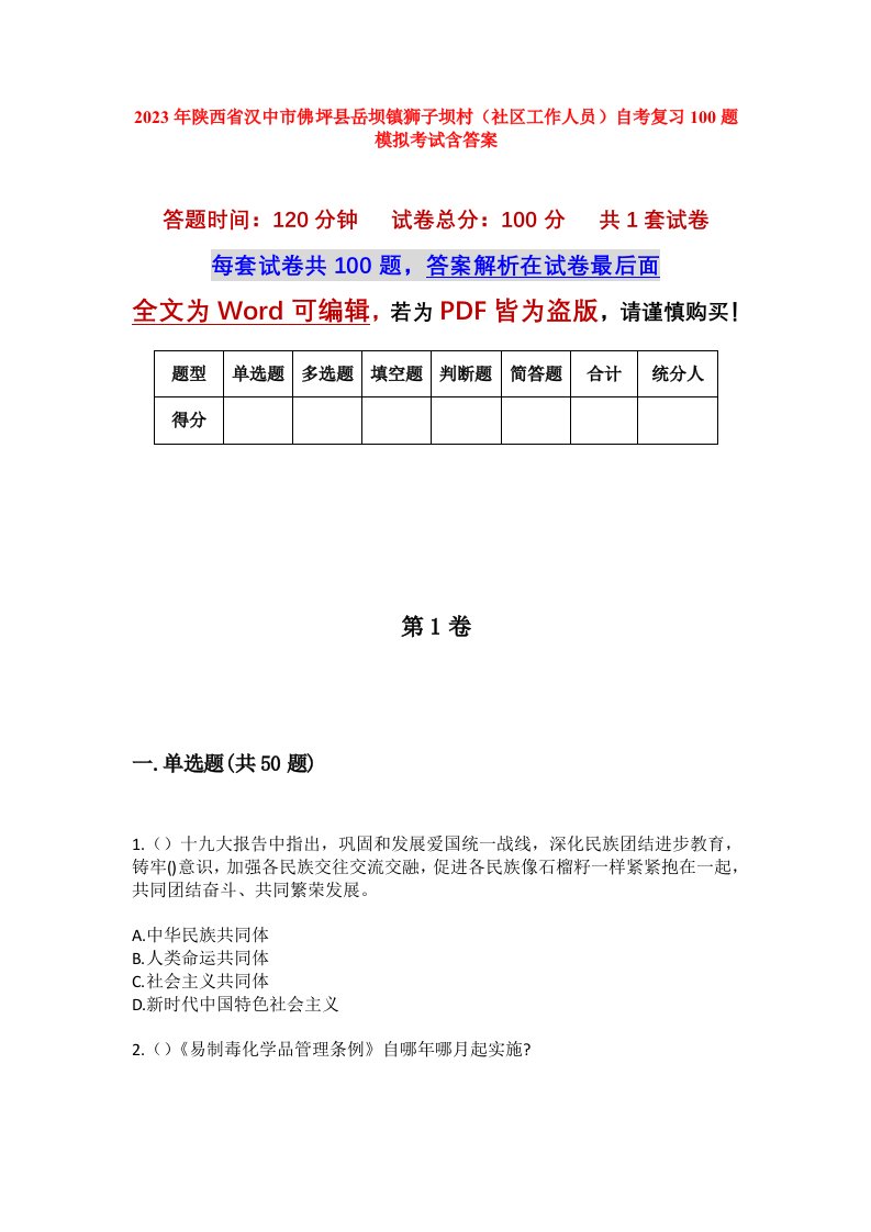 2023年陕西省汉中市佛坪县岳坝镇狮子坝村社区工作人员自考复习100题模拟考试含答案