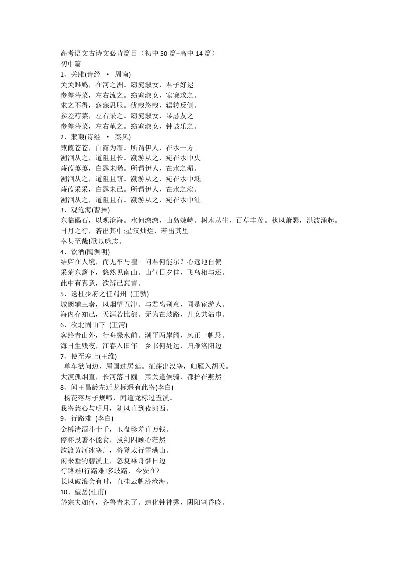 新课标高考语文古诗文必背64篇