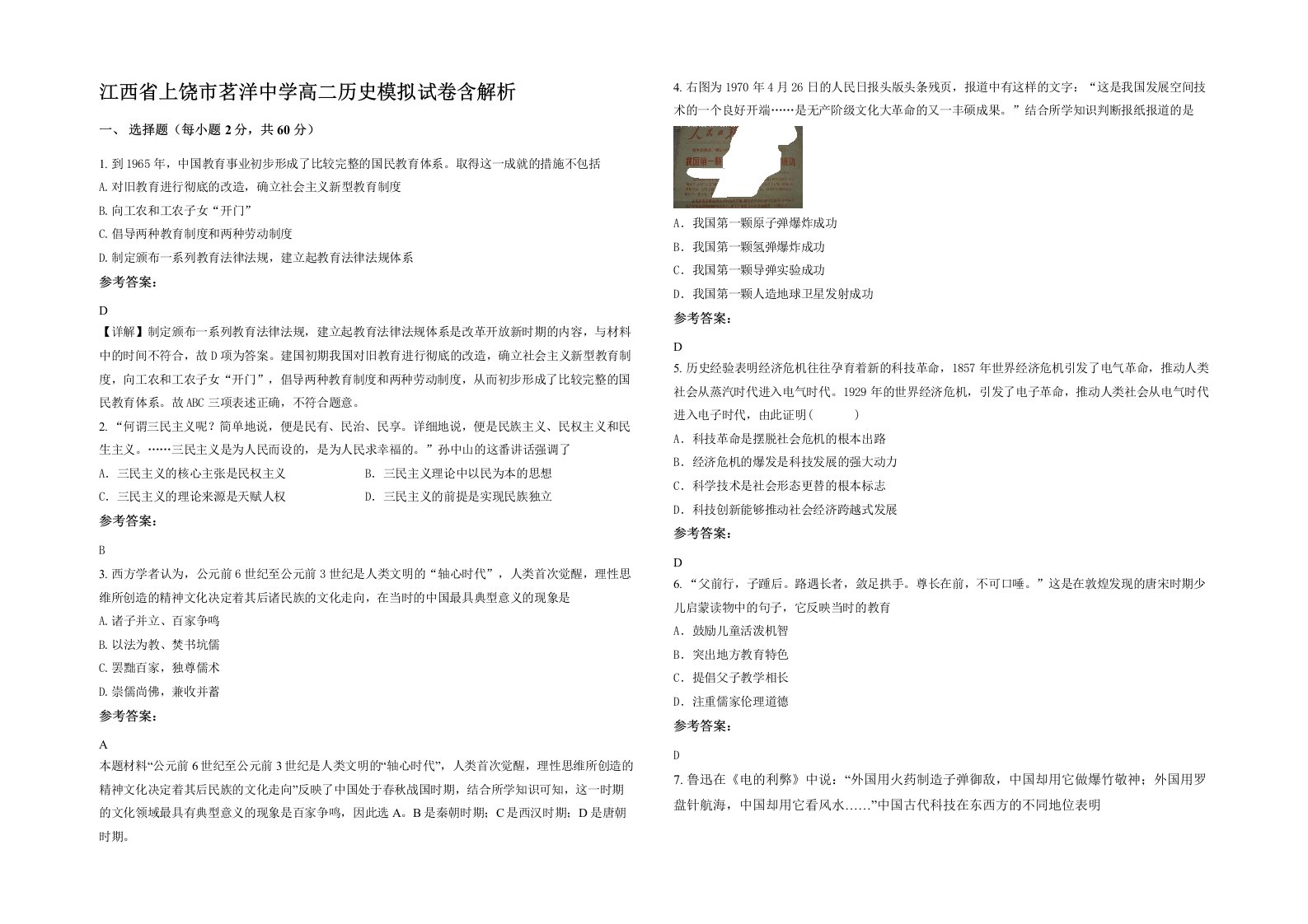 江西省上饶市茗洋中学高二历史模拟试卷含解析