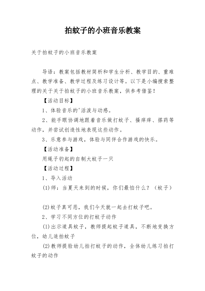 拍蚊子的小班音乐教案