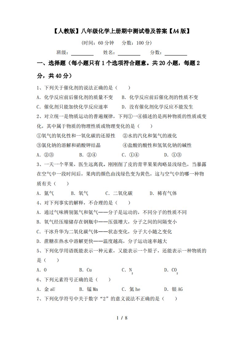 【人教版】八年级化学上册期中测试卷及答案