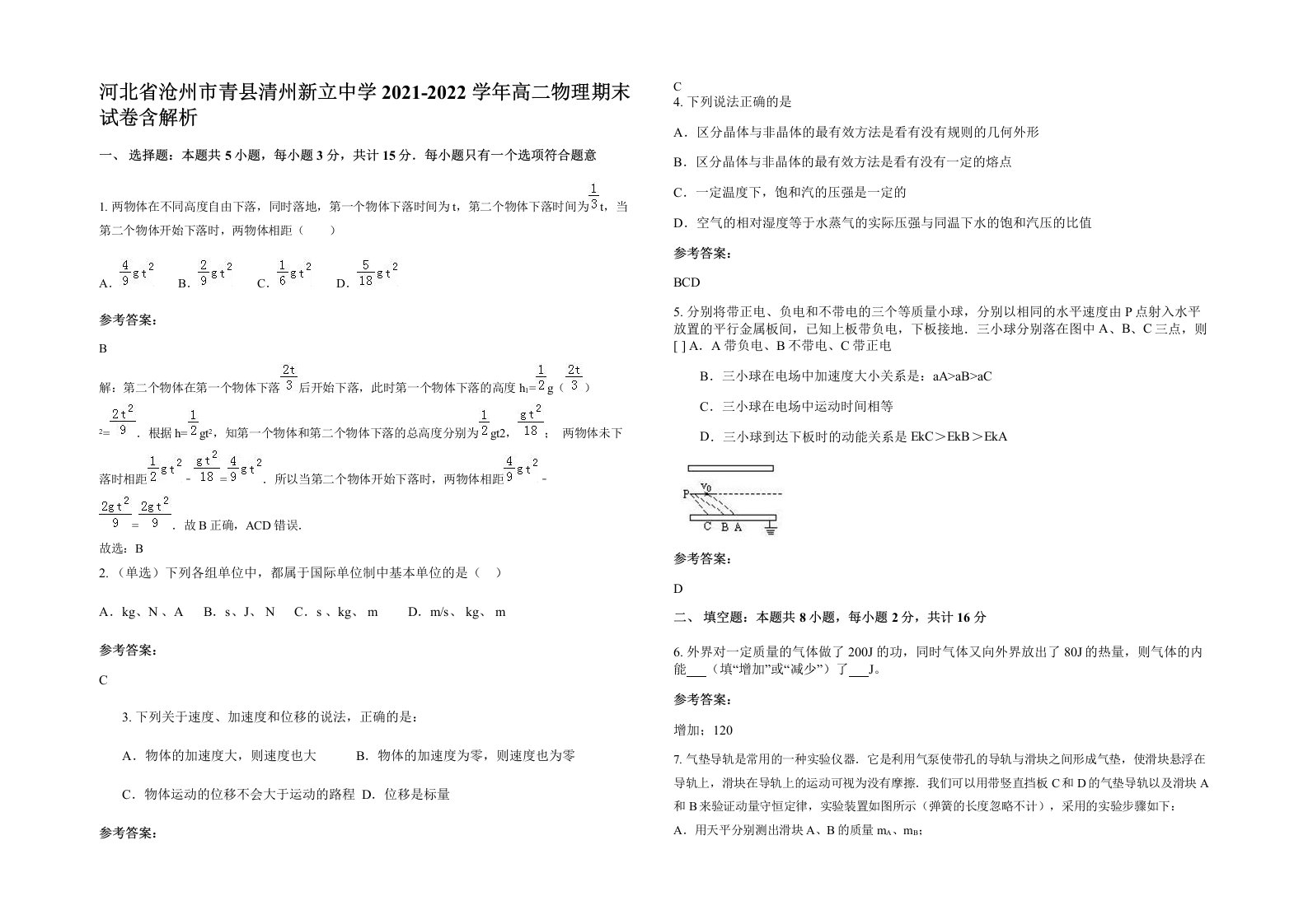 河北省沧州市青县清州新立中学2021-2022学年高二物理期末试卷含解析