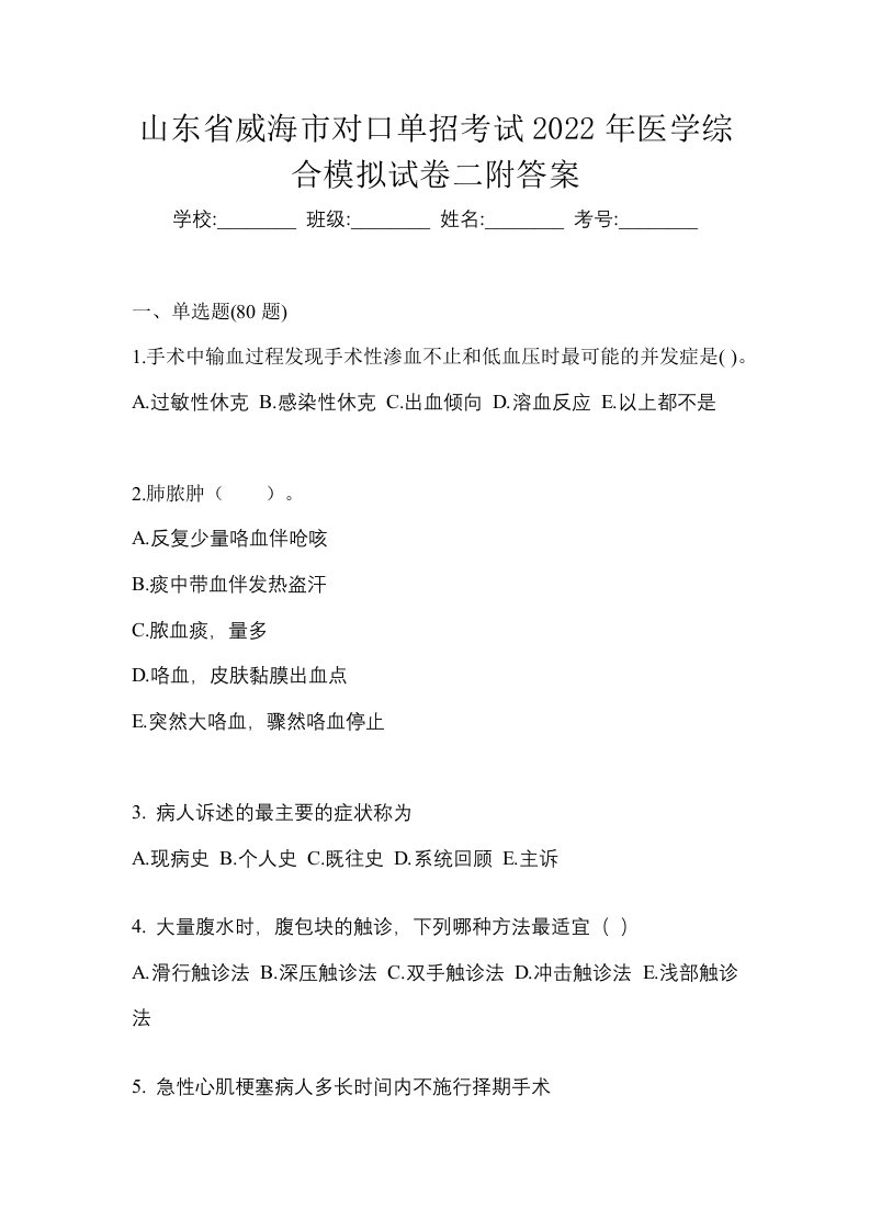 山东省威海市对口单招考试2022年医学综合模拟试卷二附答案