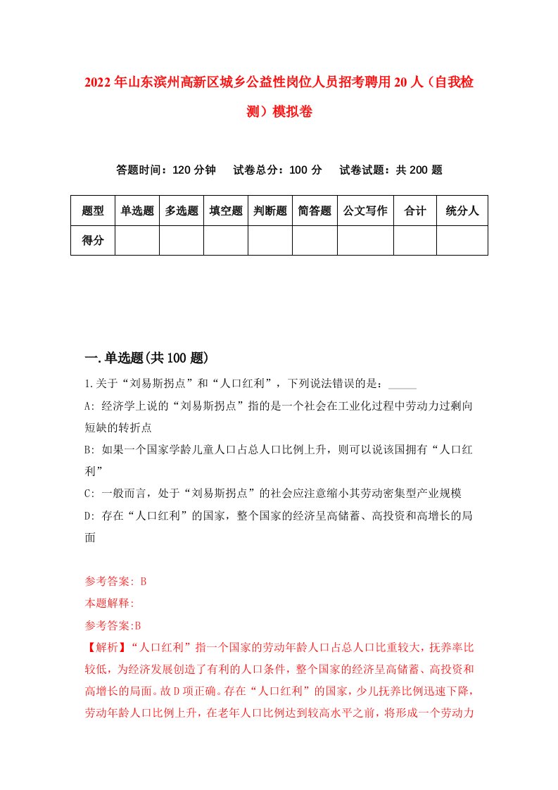 2022年山东滨州高新区城乡公益性岗位人员招考聘用20人自我检测模拟卷4