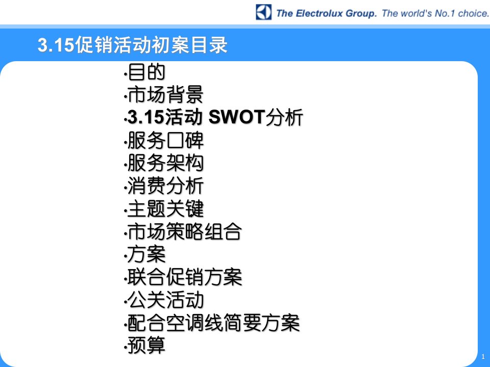 某着名咨询公司伊莱克斯促销活动初案