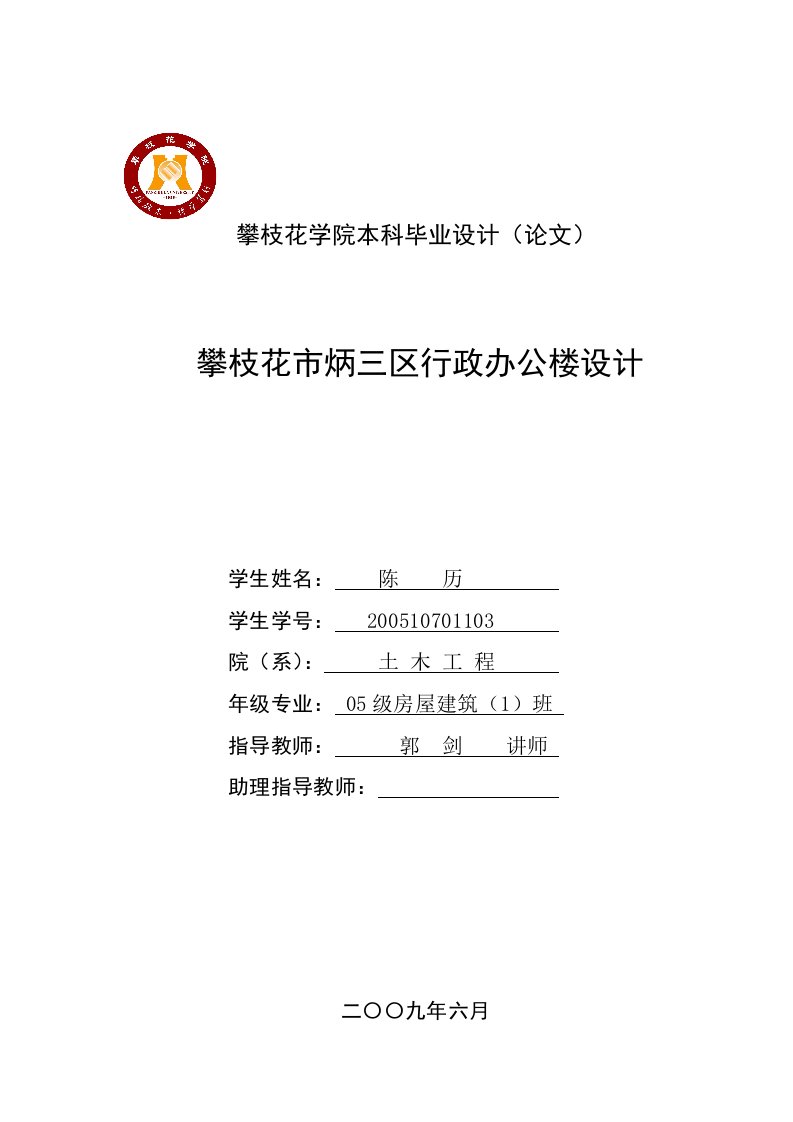 毕业设计计算书攀枝花市炳三区行政办公楼设计