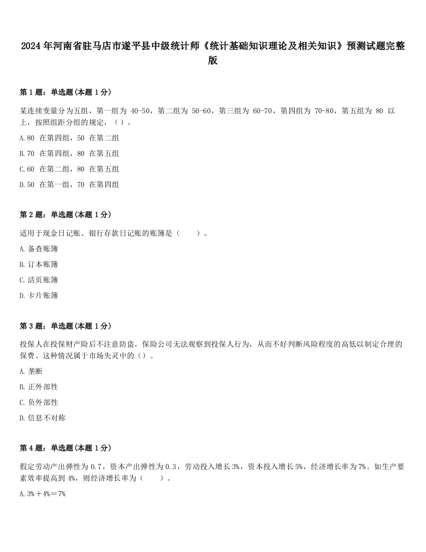 2024年河南省驻马店市遂平县中级统计师《统计基础知识理论及相关知识》预测试题完整版