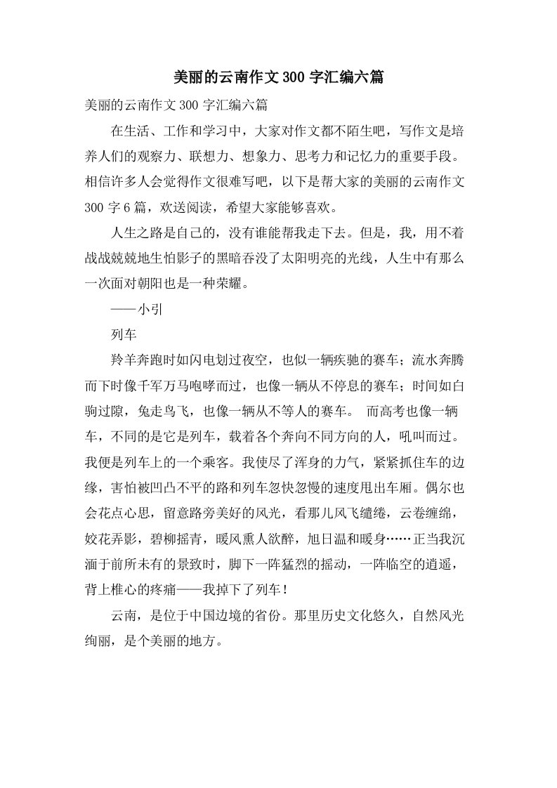 美丽的云南作文300字汇编六篇