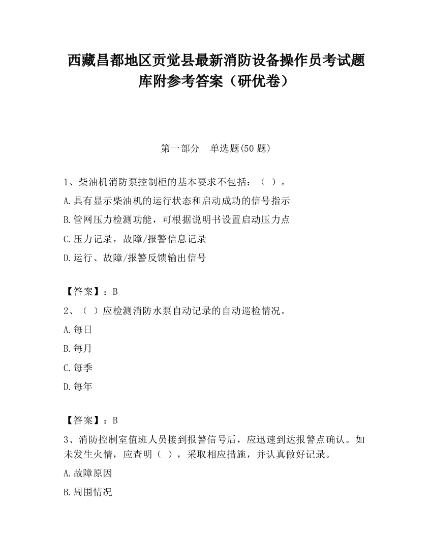 西藏昌都地区贡觉县最新消防设备操作员考试题库附参考答案（研优卷）