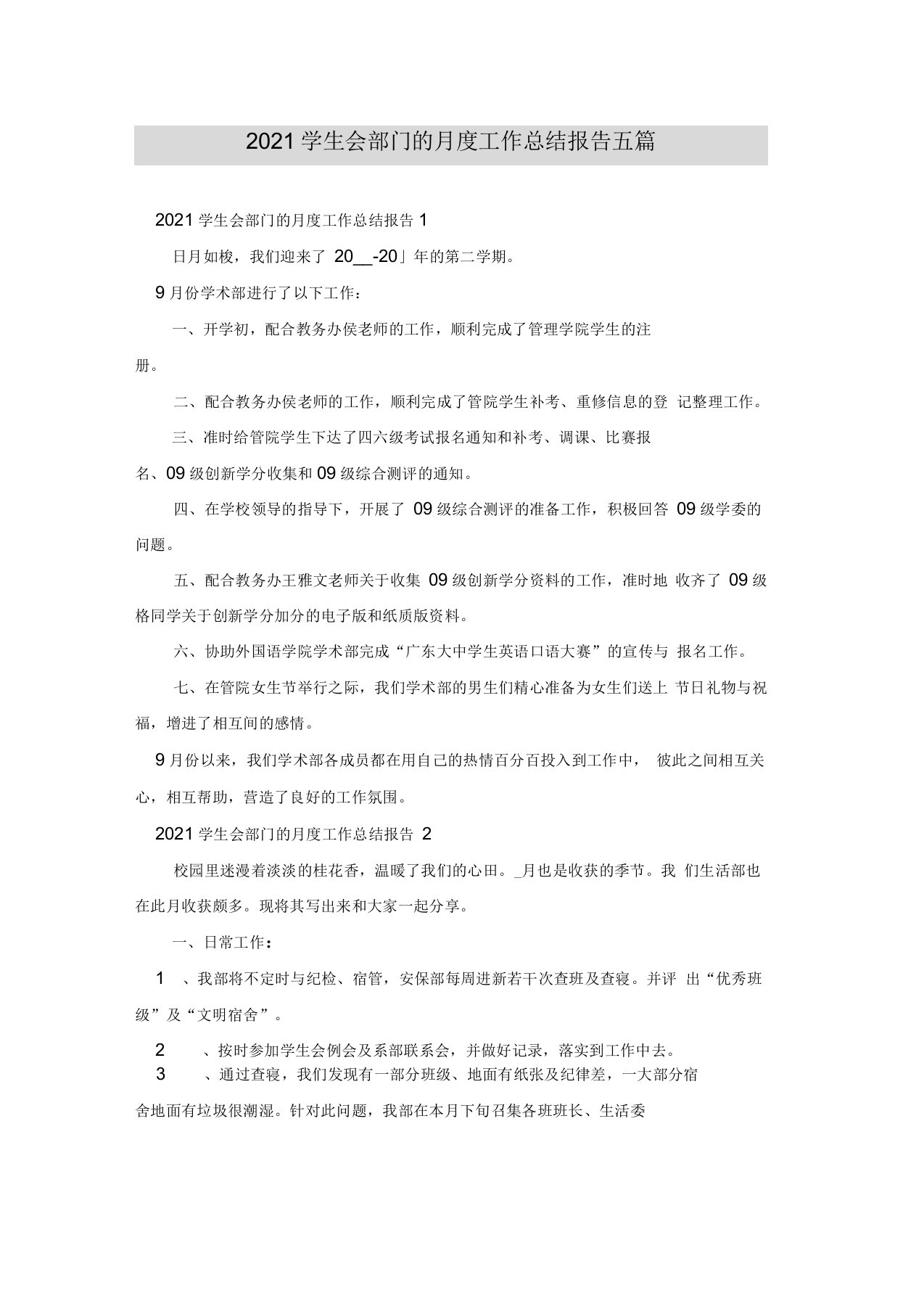 2021年学生会部门的月度工作总结报告五篇