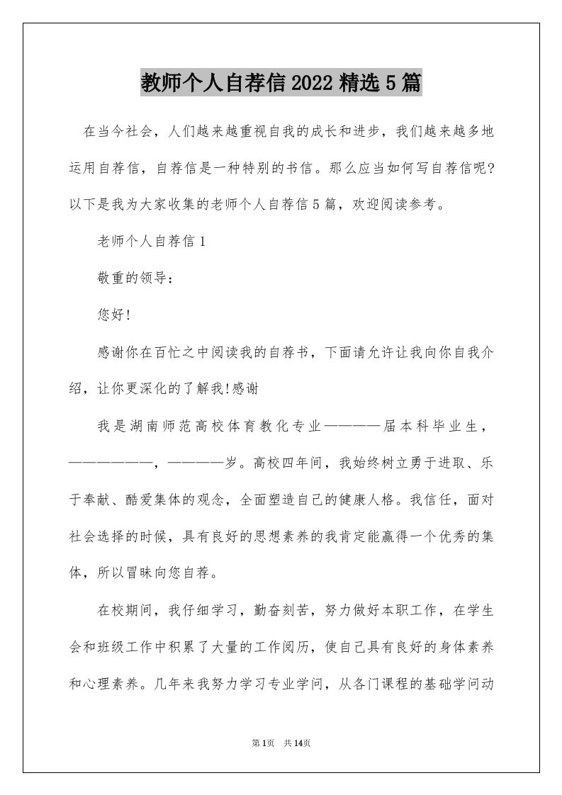 教师个人自荐信2022精选5篇