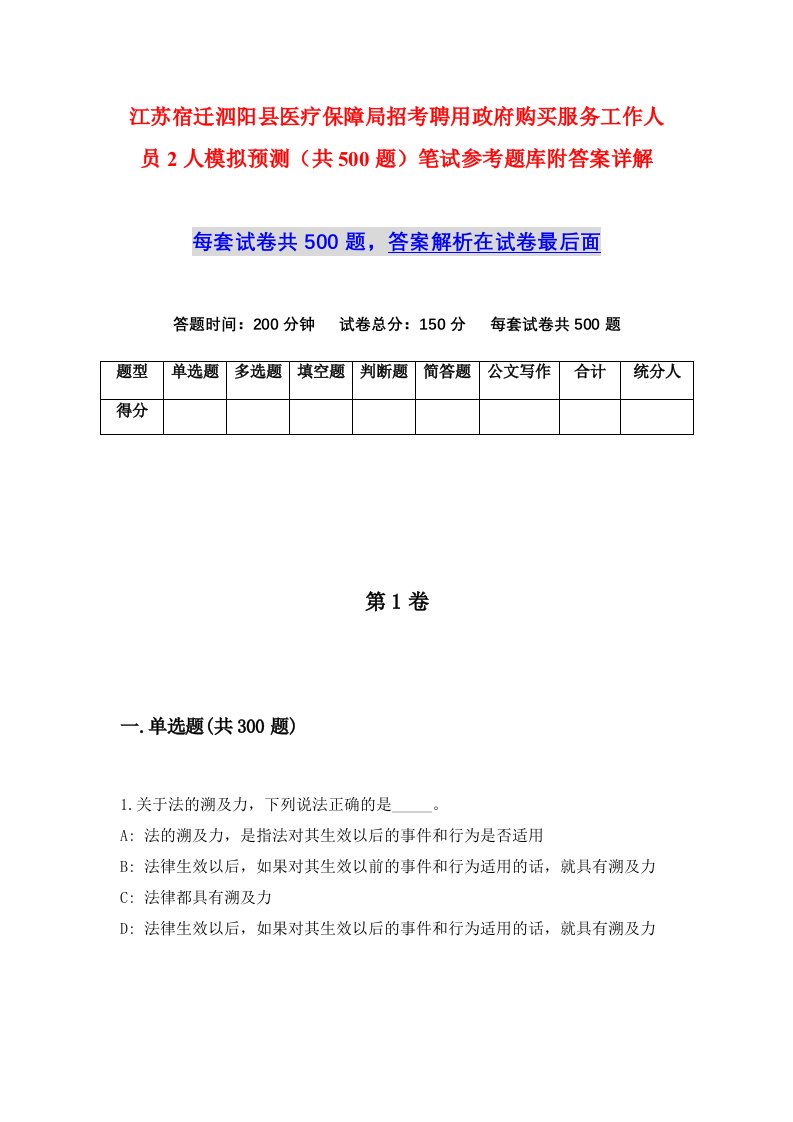 江苏宿迁泗阳县医疗保障局招考聘用政府购买服务工作人员2人模拟预测共500题笔试参考题库附答案详解