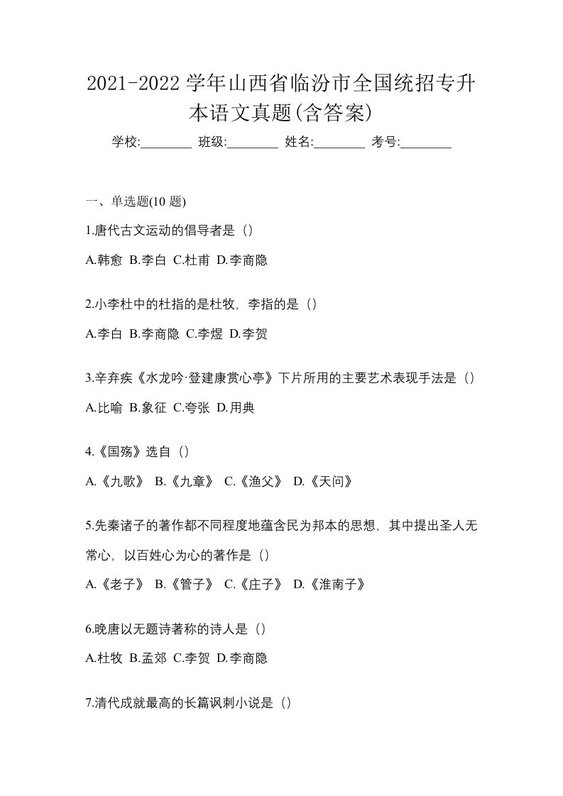 2021-2022学年山西省临汾市全国统招专升本语文真题含答案