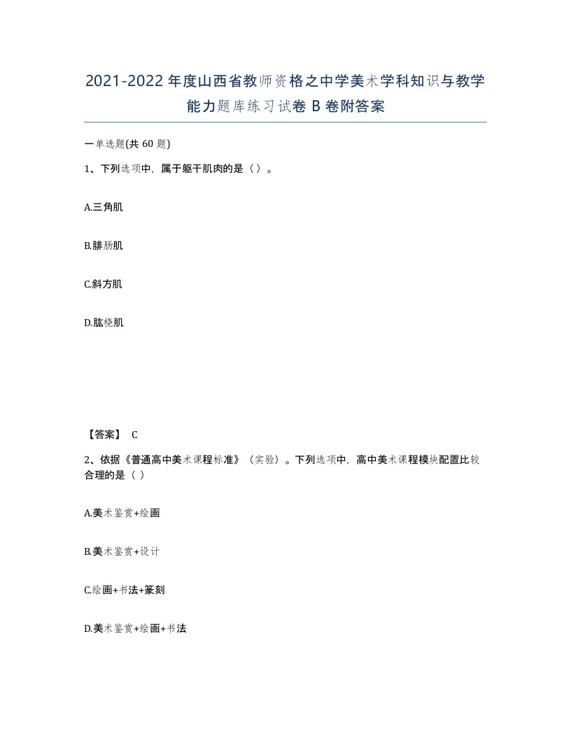 2021-2022年度山西省教师资格之中学美术学科知识与教学能力题库练习试卷B卷附答案