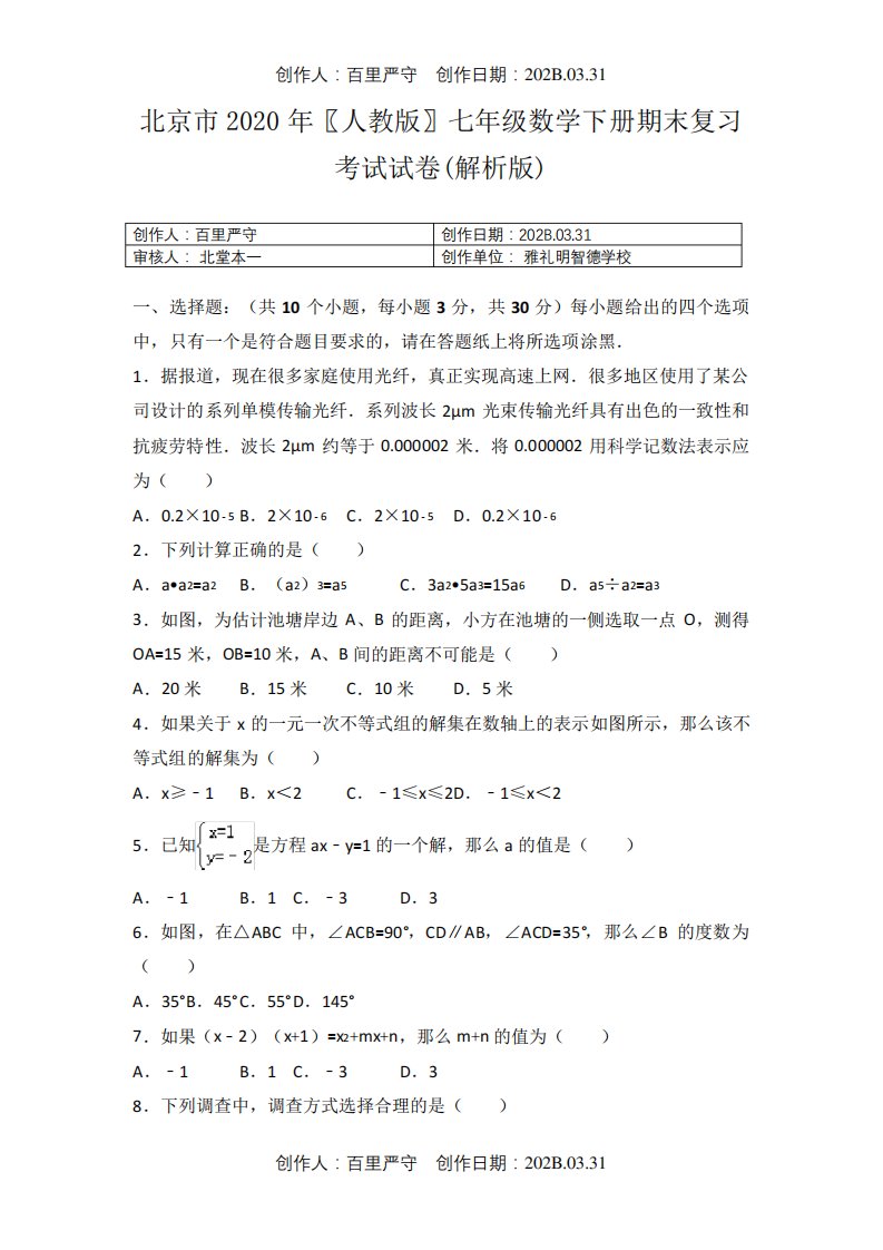 北京市2020〖人教版〗七年级数学下册期末复习考试试卷(解析版)