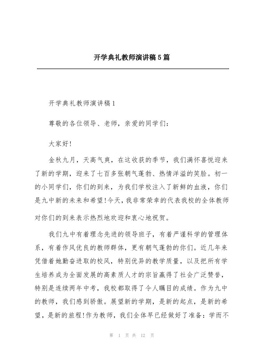 开学典礼教师演讲稿5篇