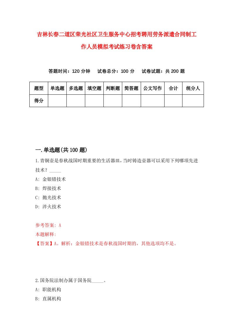 吉林长春二道区荣光社区卫生服务中心招考聘用劳务派遣合同制工作人员模拟考试练习卷含答案3