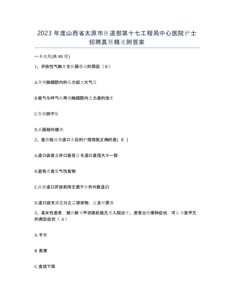 2023年度山西省太原市铁道部第十七工程局中心医院护士招聘真题附答案