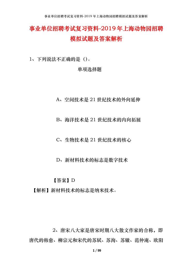 事业单位招聘考试复习资料-2019年上海动物园招聘模拟试题及答案解析