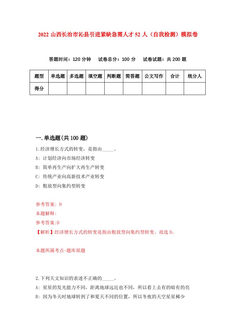 2022山西长治市沁县引进紧缺急需人才52人自我检测模拟卷9