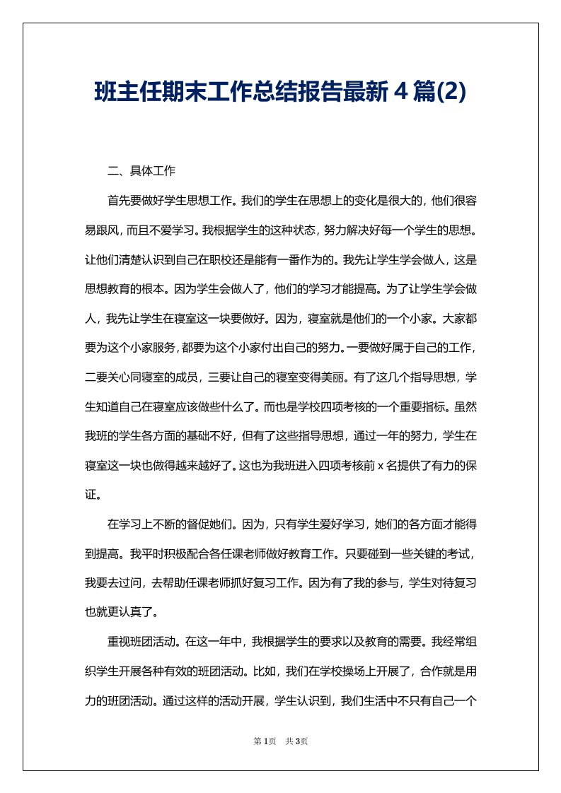 班主任期末工作总结报告最新4篇(2)