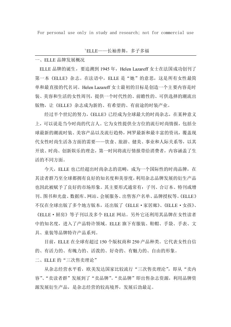 案例ELLE的品牌延伸