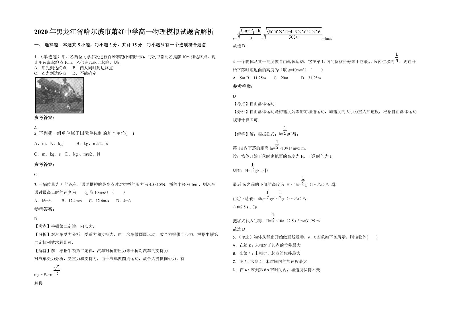 2020年黑龙江省哈尔滨市萧红中学高一物理模拟试题含解析