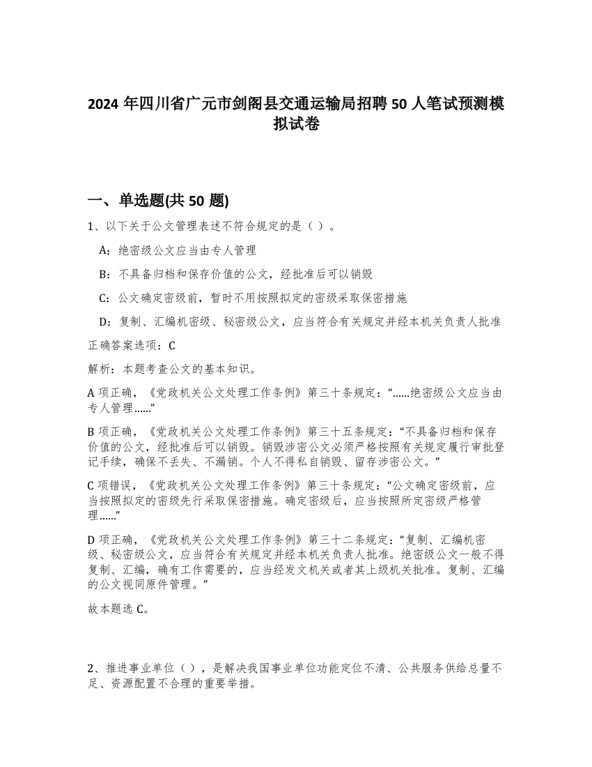 2024年四川省广元市剑阁县交通运输局招聘50人笔试预测模拟试卷-58