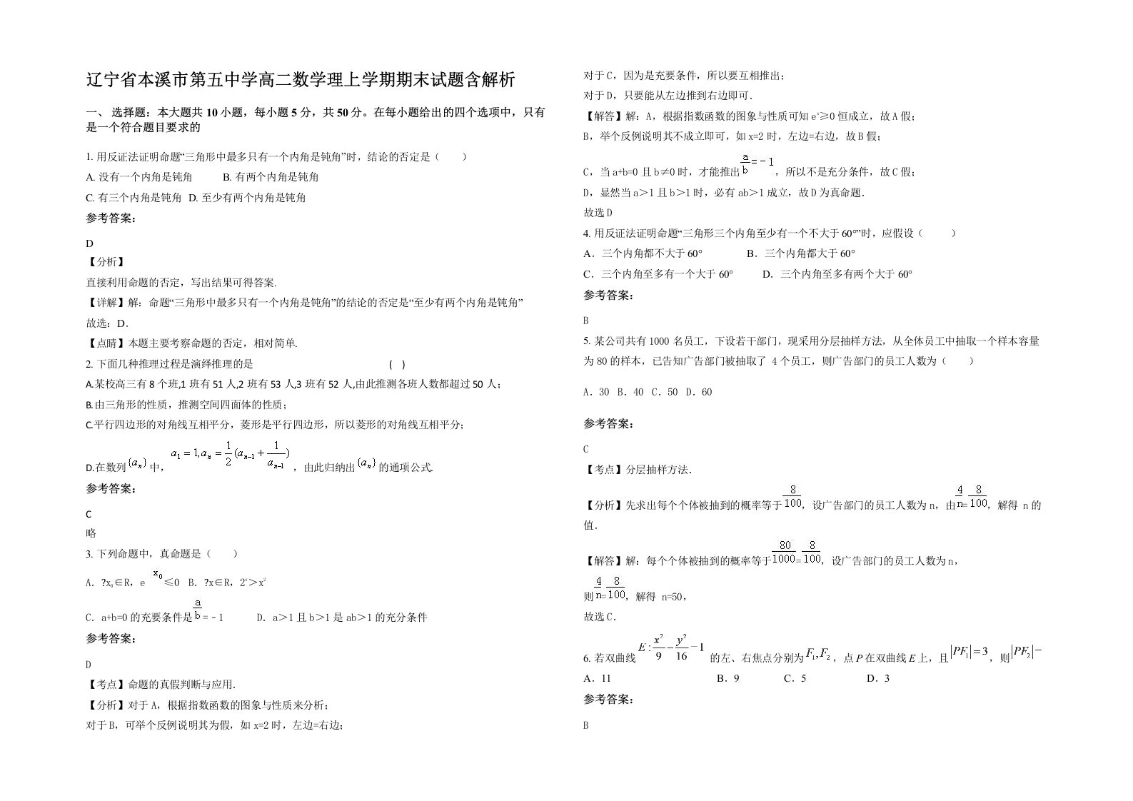 辽宁省本溪市第五中学高二数学理上学期期末试题含解析