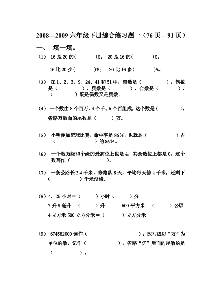 【小学中学教育精选】2009年六年级下册数学综合题