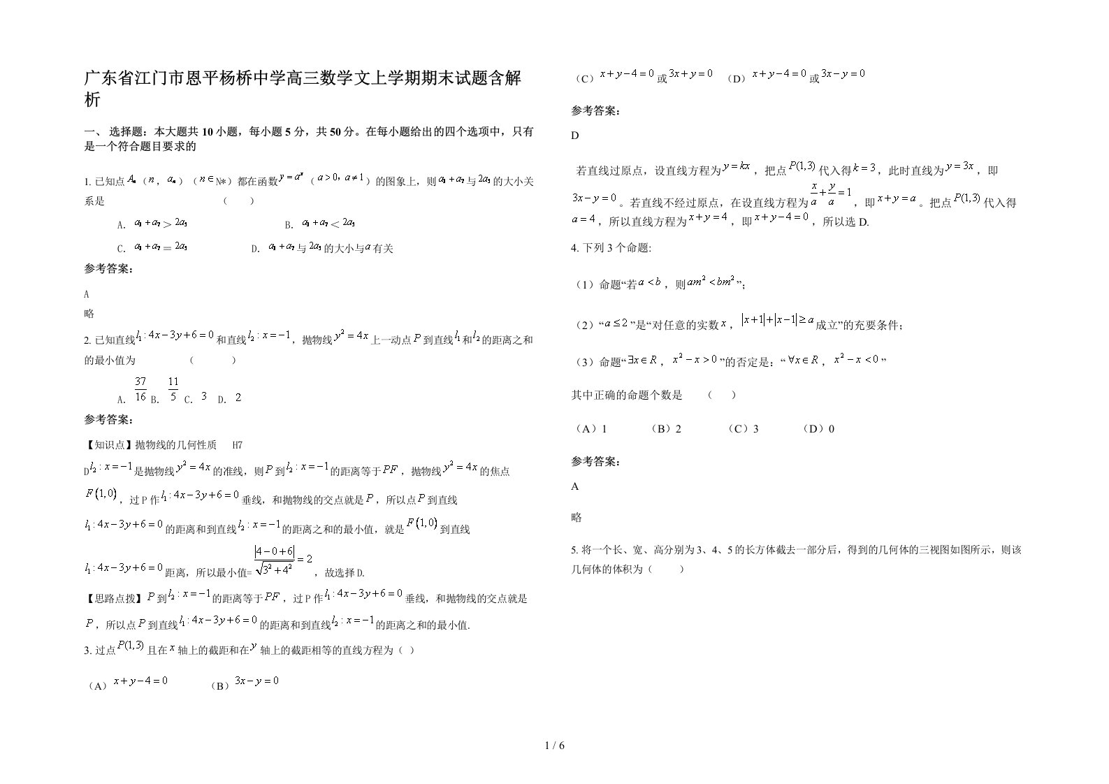 广东省江门市恩平杨桥中学高三数学文上学期期末试题含解析