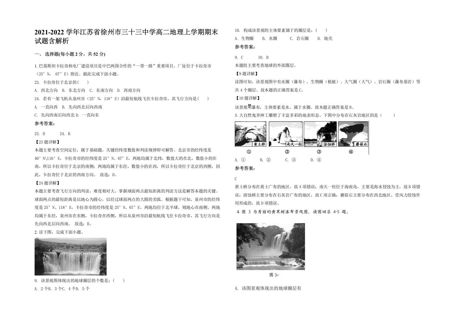 2021-2022学年江苏省徐州市三十三中学高二地理上学期期末试题含解析