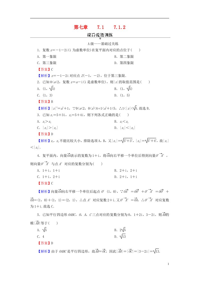 2022秋高中数学第七章复数7.1复数的概念7.1.2复数的几何意义课后提能训练新人教A版必修第二册