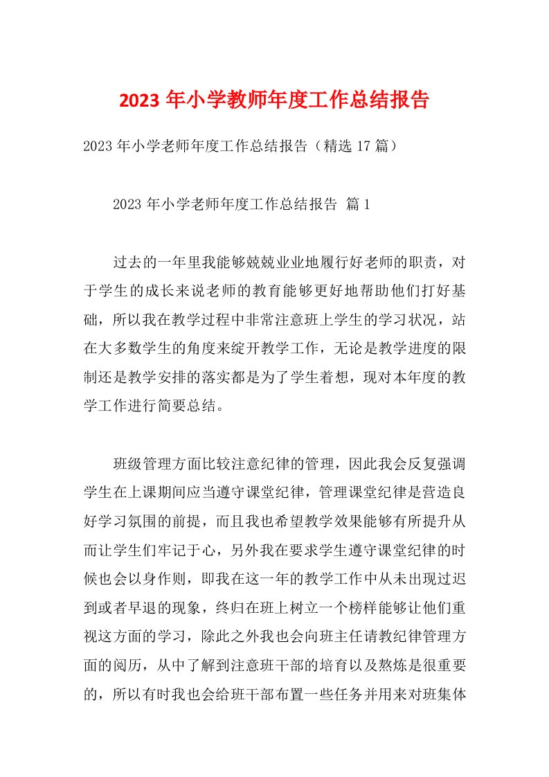 2023年小学教师年度工作总结报告