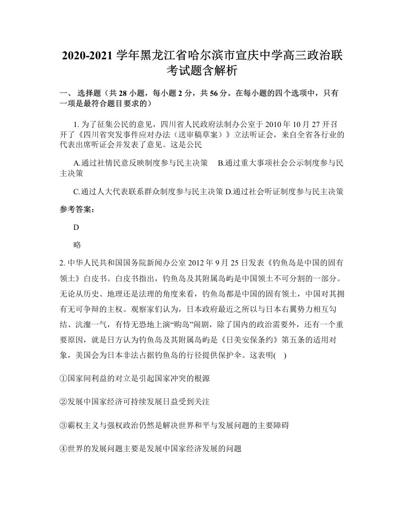 2020-2021学年黑龙江省哈尔滨市宣庆中学高三政治联考试题含解析