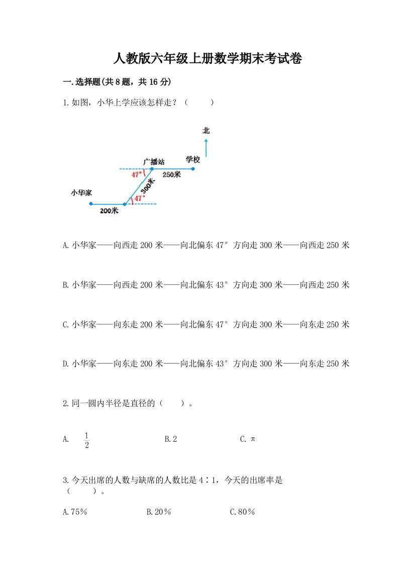 人教版六年级上册数学期末考试卷（精品）