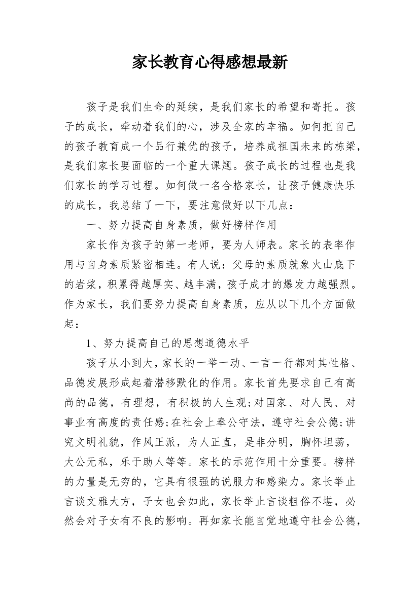 家长教育心得感想最新