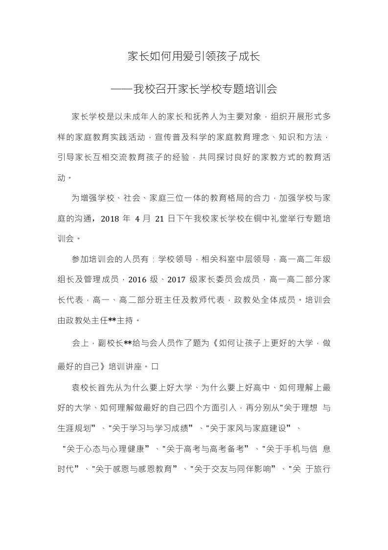 家长学校专题培训会简报