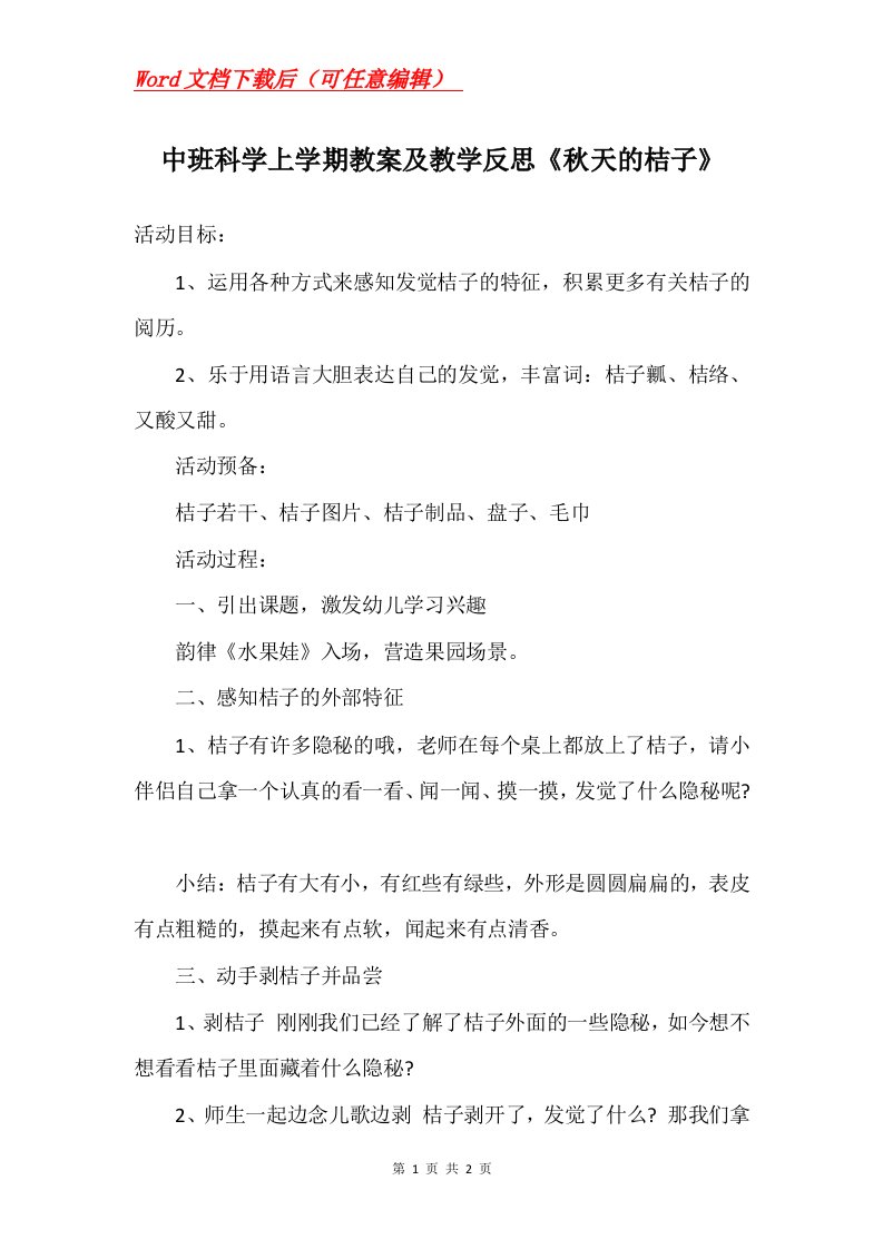 中班科学上学期教案及教学反思秋天的桔子