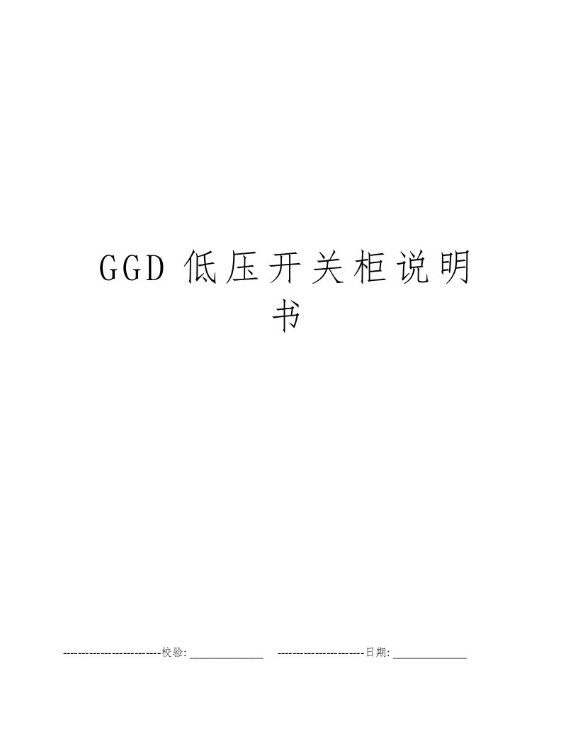 GGD低压开关柜说明书