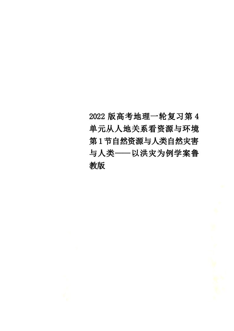 2022版高考地理一轮复习第4单元从人地关系看资源与环境第1节自然资源与人类自然灾害与人类——以洪灾为例学案鲁教版