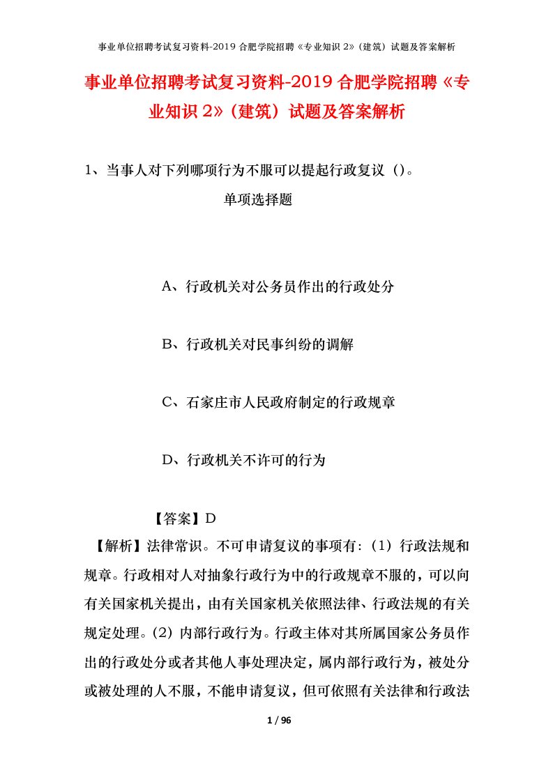 事业单位招聘考试复习资料-2019合肥学院招聘专业知识2建筑试题及答案解析