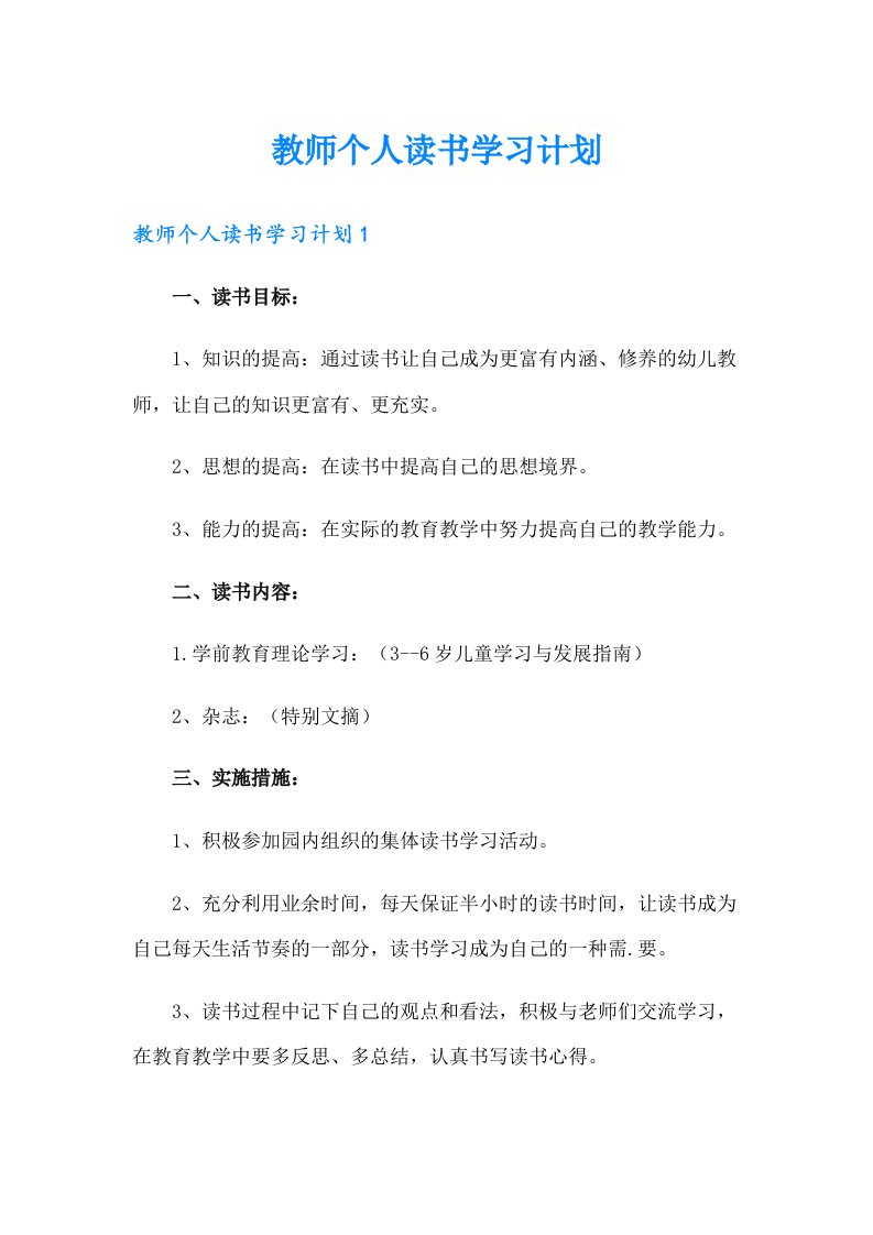 教师个人读书学习计划