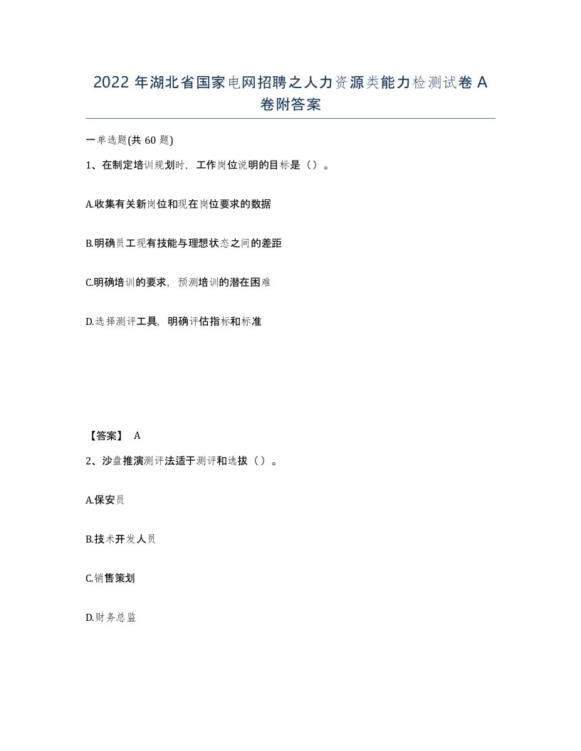 2022年湖北省国家电网招聘之人力资源类能力检测试卷A卷附答案