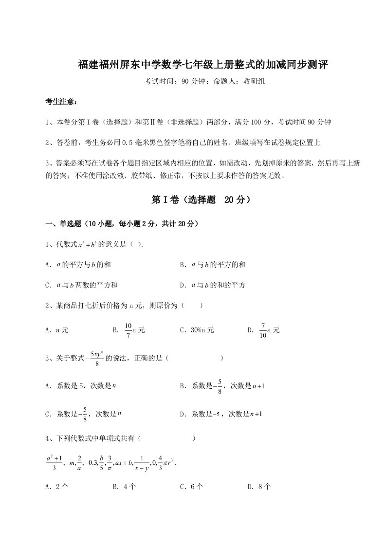 滚动提升练习福建福州屏东中学数学七年级上册整式的加减同步测评试题（解析版）